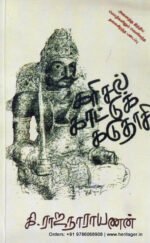 கரிசல் காட்டுக் கடுதாசி - கி.ராஜநாராயணன்