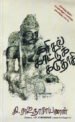 கரிசல் காட்டுக் கடுதாசி - கி.ராஜநாராயணன்