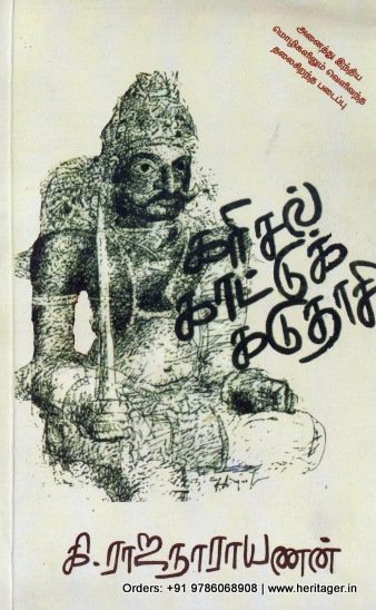 கரிசல் காட்டுக் கடுதாசி - கி.ராஜநாராயணன்