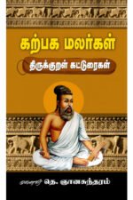 கற்பக மலர்கள் திருக்குறள் கட்டுரைகள் - டாக்டர் தெ.ஞானசுந்தரம்