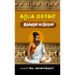 கற்பக மலர்கள் திருக்குறள் கட்டுரைகள் - டாக்டர் தெ.ஞானசுந்தரம்