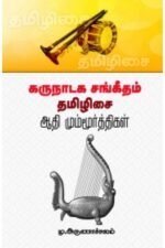 கருநாடக சங்கீதம் தமிழிசை: ஆதி மும்மூர்த்திகள் - மு.அருணாசலம்