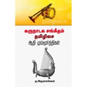 கருநாடக சங்கீதம் தமிழிசை: ஆதி மும்மூர்த்திகள் - மு.அருணாசலம்