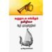 கருநாடக சங்கீதம் தமிழிசை: ஆதி மும்மூர்த்திகள் - மு.அருணாசலம்