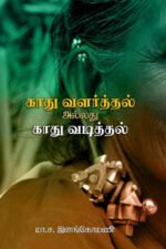 காது வளர்த்தல் அல்லது காது வடித்தல் - மா.ச. இளங்கோமணி