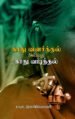 காது வளர்த்தல் அல்லது காது வடித்தல் - மா.ச. இளங்கோமணி