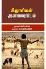 கீதாரிகள் இனவரைவியல் - முனைவர் க.சி.பழனிக்குமார் (ஆசிரியர்), முனைவர் பெரி.கபிலன் (ஆசிரியர்)