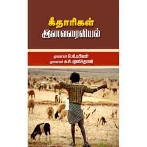 கீதாரிகள் இனவரைவியல் - முனைவர் க.சி.பழனிக்குமார் (ஆசிரியர்), முனைவர் பெரி.கபிலன் (ஆசிரியர்)