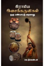 கிராமிய இசைக்கருவிகள் ஒரு பண்பாட்டு வரலாறு - வெ.நீலகண்டன்