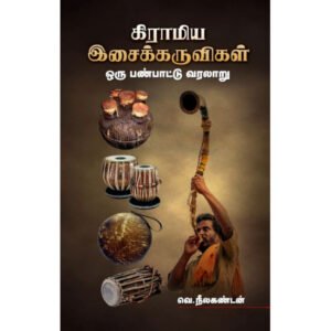 கிராமிய இசைக்கருவிகள் ஒரு பண்பாட்டு வரலாறு - வெ.நீலகண்டன்