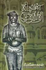 கிழவன் சேதுபதி - மீ.மனோகரன்