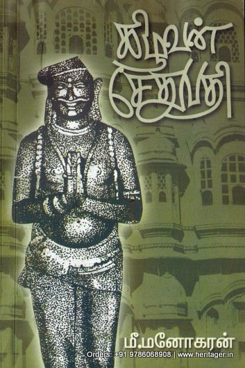கிழவன் சேதுபதி - மீ.மனோகரன்