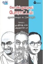 கோயில் நுழைவுப் போராட்டம்