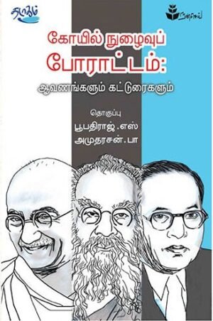 கோயில் நுழைவுப் போராட்டம்