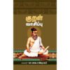குறள் வாசிப்பு - முனைவர் செ.வை.சண்முகம்