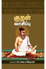 குறள் வாசிப்பு - முனைவர் செ.வை.சண்முகம்