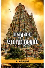 மதுரை போற்றுதும் - ச.சுப்பாராவ்