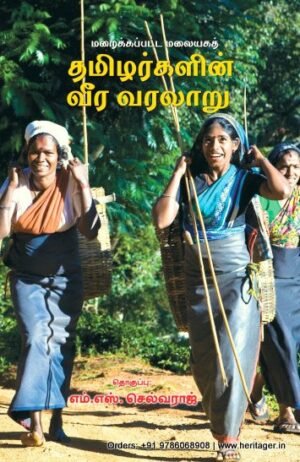 மறைக்கப்பட்ட மலையகத் தமிழர்களின் வீர வரலாறு  - எம். எஸ். செல்வராஜ்