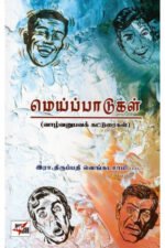 மெய்ப்பாடுகள் - இரா. திருப்பதி வெங்கடசாமி