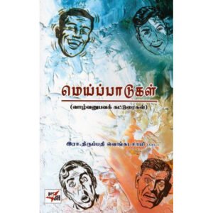 மெய்ப்பாடுகள்  - இரா. திருப்பதி வெங்கடசாமி