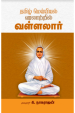 தமிழமெய்யியல் வரலாற்றில் வள்ளலார் - கி.நாகராஜன்