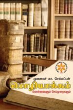 மொழியாக்கம் கொள்கைகளும் செய்முறைகளும் - முனைவர் கா. செல்லப்பன்