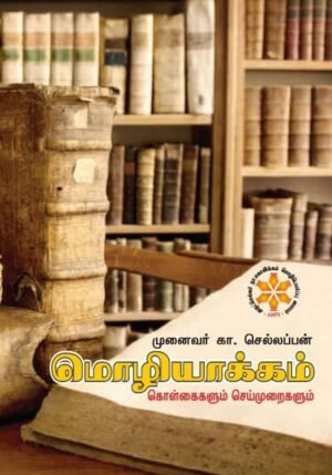 மொழியாக்கம் கொள்கைகளும் செய்முறைகளும் - முனைவர் கா. செல்லப்பன்