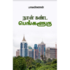 நான் கண்ட பெங்களூரு - பாவண்ணன்
