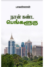 நான் கண்ட பெங்களூரு - பாவண்ணன்