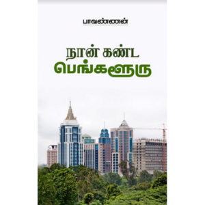 நான் கண்ட பெங்களூரு - பாவண்ணன்