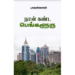 நான் கண்ட பெங்களூரு - பாவண்ணன்