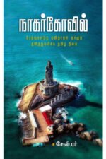 நாகர்கோவில் - பேதமற்ற மனிதர்கள் வாழும் தனித்துவமிக்க தமிழ் நிலம் - சேவியர்