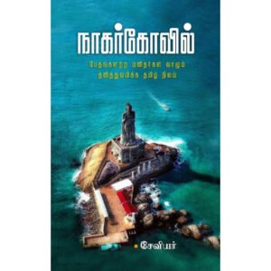 நாகர்கோவில் - பேதமற்ற மனிதர்கள் வாழும் தனித்துவமிக்க தமிழ் நிலம்  - சேவியர்