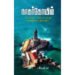 நாகர்கோவில் - பேதமற்ற மனிதர்கள் வாழும் தனித்துவமிக்க தமிழ் நிலம்  - சேவியர்