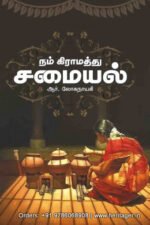 நம் கிராமத்துச் சமையல் - ஆர். லோகநாயகி