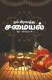 நம் கிராமத்துச் சமையல் - ஆர். லோகநாயகி