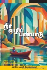 நீர் வழிப் பண்பாடு - கே.ஒய்.நாராயணசாமி தமிழில் பழனி. கிருஷ்ணசாமி
