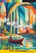 நீர் வழிப் பண்பாடு - கே.ஒய்.நாராயணசாமி தமிழில் பழனி. கிருஷ்ணசாமி