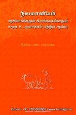 நிலமானியம் (ஆசியாவினதும் இலங்கையினதும் சமூக உருவாக்கம் பற்றி ஆய்வு) - சேனக பண்டாரநாயக்க