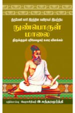 நுண்பொருள் மாலை - இ.சுந்தரமூர்த்தி