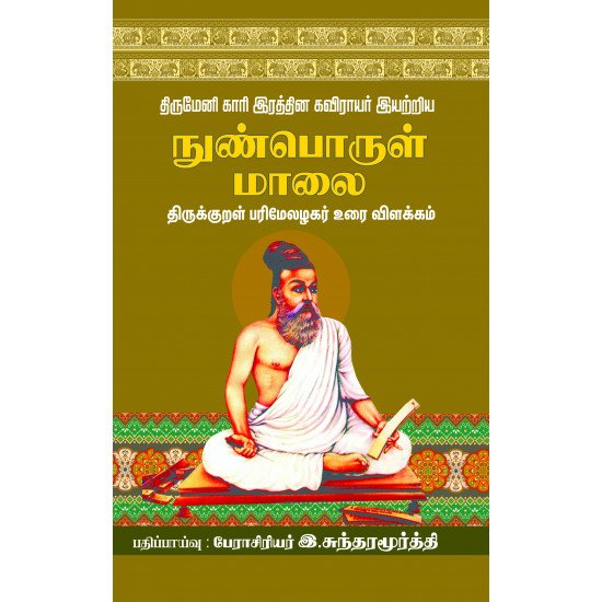 nunporul-malai-10020097-550x550h நுண்பொருள் மாலை - இ.சுந்தரமூர்த்தி