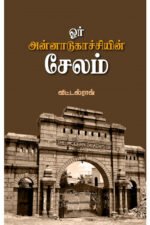 ஓர் அன்னாடுகாச்சியின் சேலம் - விட்டல் ராவ்