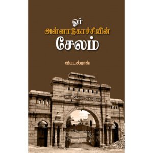 ஓர் அன்னாடுகாச்சியின் சேலம் - விட்டல் ராவ்