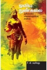 ஓவிய நுண்கலை - சீ.வி.வடிவேலு