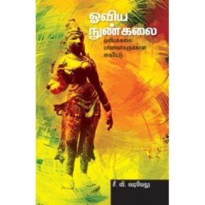 ஓவிய நுண்கலை - சீ.வி.வடிவேலு