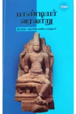 பாண்டியர் வரலாறு - தி.வை. சதாசிவ பண்டாரத்தார்