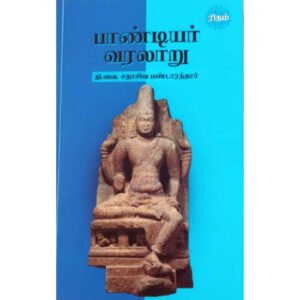 பாண்டியர் வரலாறு   -  தி.வை. சதாசிவ பண்டாரத்தார்