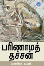 பரிணாமத் தச்சன் - பேரா.க.மணி