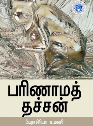 பரிணாமத் தச்சன் - பேரா.க.மணி