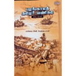 பழங்காலத் தமிழர் வணிகம்  -  மயிலை சீனி. வேங்கடசாமி